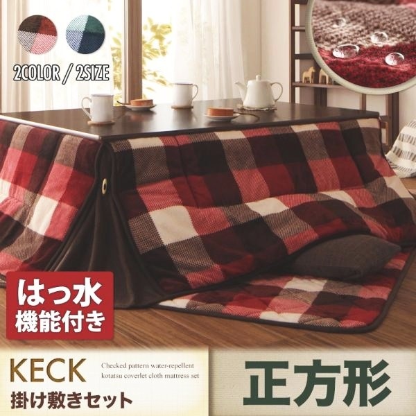 こたつ布団セット おしゃれ 正方形(75×75用) 掛敷布団2点セット チェック柄撥水省スペースこたつ布団