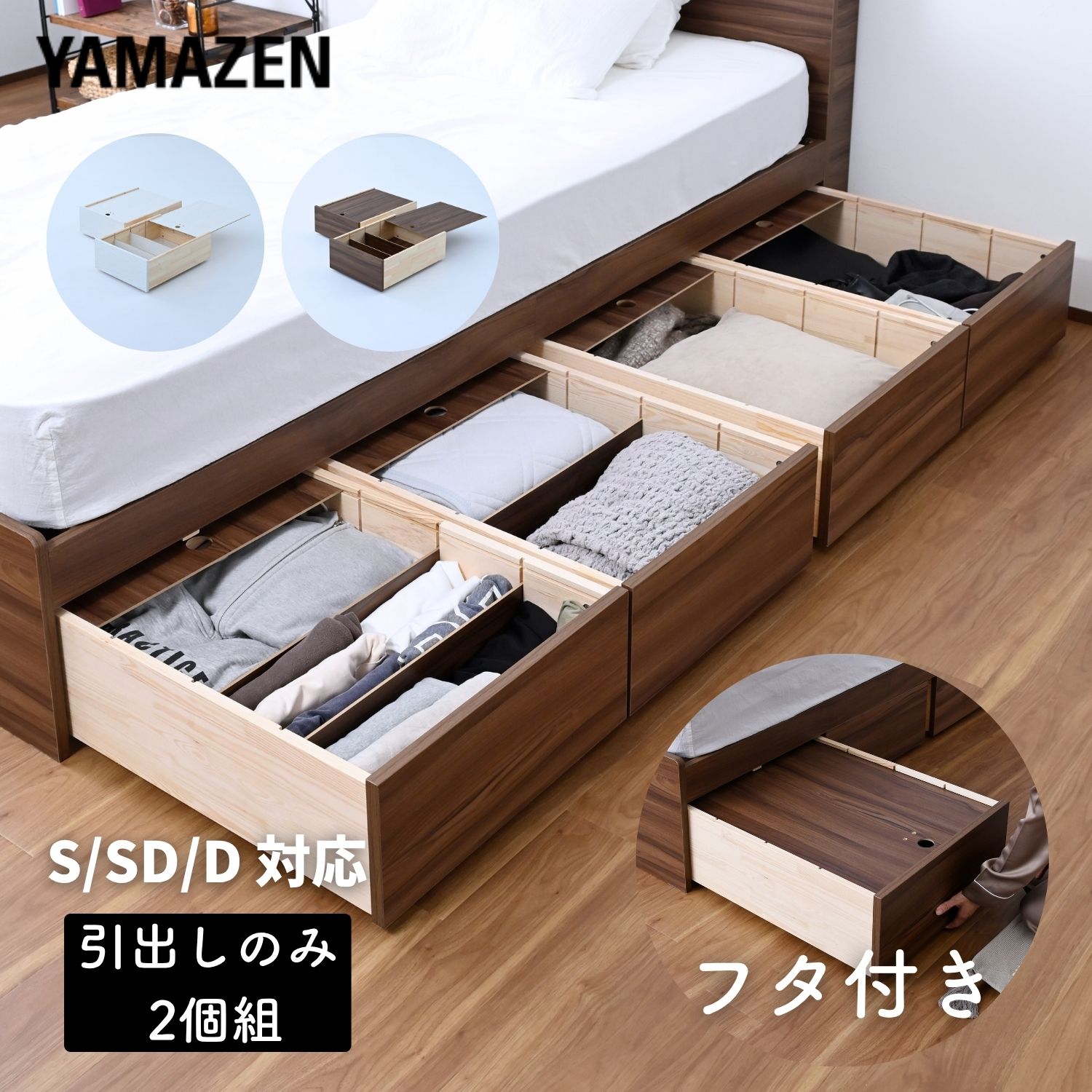 ベッド下 引き出し 深型 フタ付き キャスター付き 仕切り付き 2個組 S/SD/D用