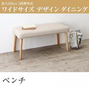 最大210cm 3段階伸縮 ワイドサイズデザインダイニング [ビロング] ベンチのみ 単品販売 ベージュ