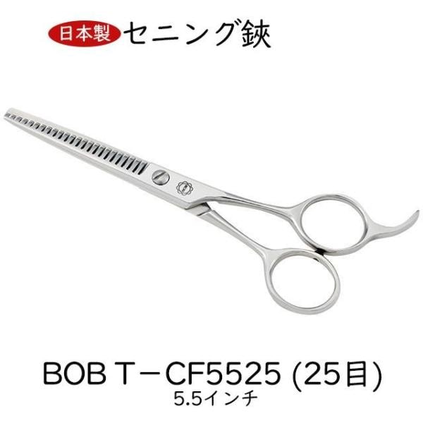 ＢＯＢ Ｔ－ＣＦ５５２５ (２５目) すきバサミ 5.5インチ 日本製 セニング鋏 トリミングシザー 仕上鋏 カーブはさみ 理美容師 ペット 犬 送料無料 中野製作所