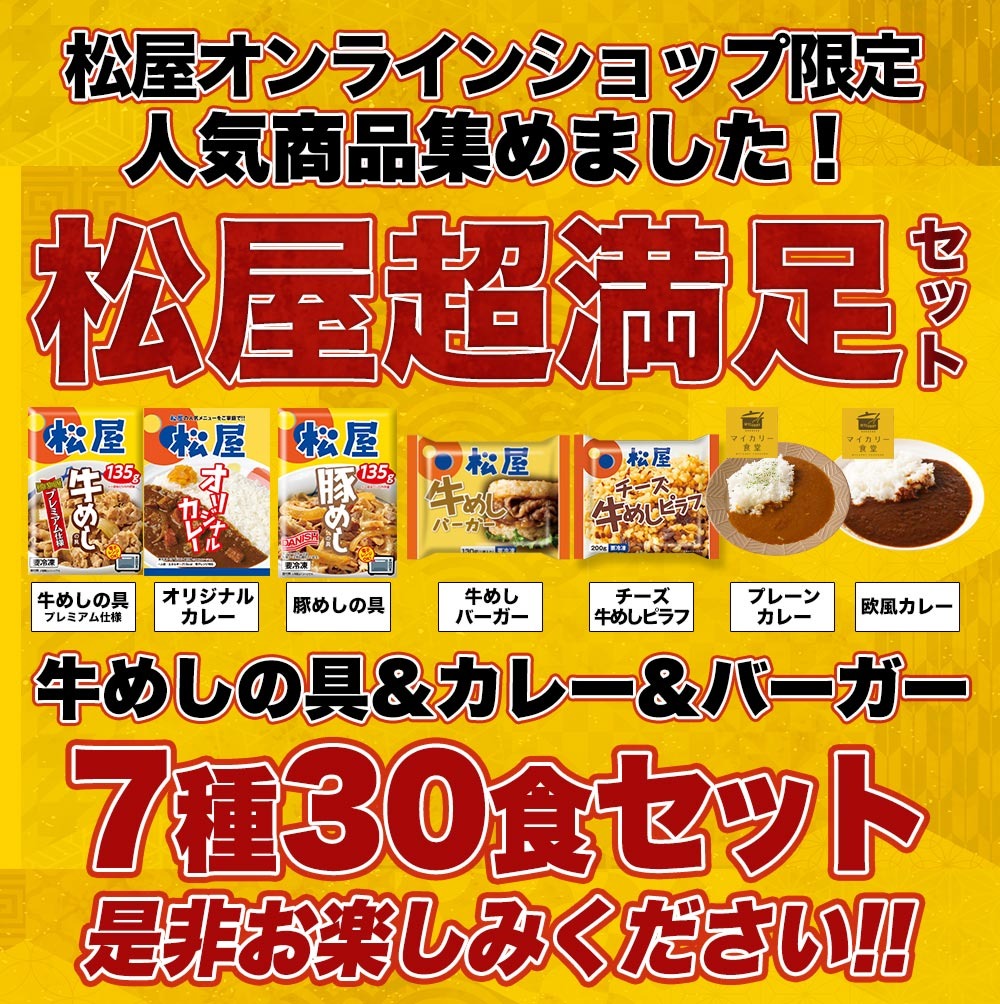 福袋 超満足セット 7種30食 在宅応援福袋 牛めしの具やオリジナルカレーなどてんこ盛り 牛丼 冷凍食品 ぎゅうどん 惣菜