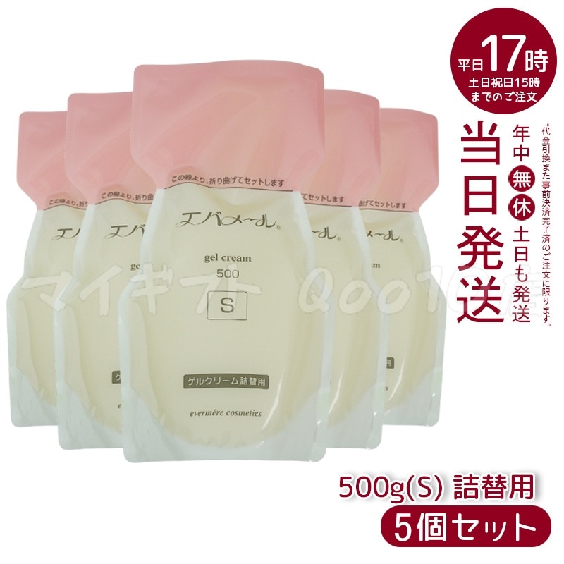 【5個セット】 エバメール ゲルクリーム Sタイプ 詰替用500g 保湿クリーム 化粧品 EVERMERE
