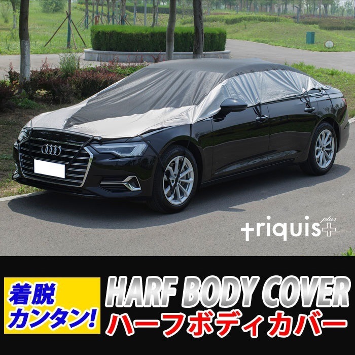 車ハーフカバー アルファード用 セダン用 SUV用 小型車用 日よけ 雪 凍結防止 カーカバー ボディーカバー 日よけ 軽量 triquis+ 防水 鳥のフン 車中泊 目隠し カバー長さ調整可能 簡単