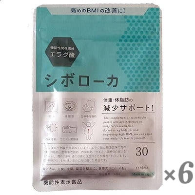 シボローカ 30粒 機能性表示食品 6個セット