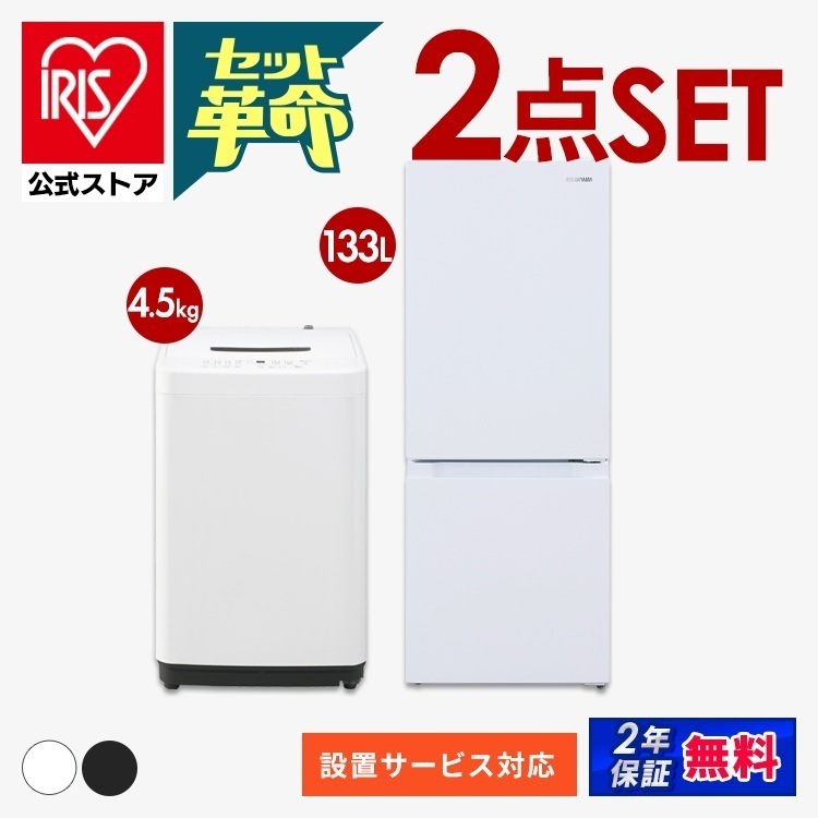 【公式】 家電セット 新品 一人暮らし 2点 新生活家電セット 冷蔵庫 133L 洗濯機 5kg 4.5kg コンパクト シンプル 新生活 春 家電2点セット ホワイト ブラック メガ割