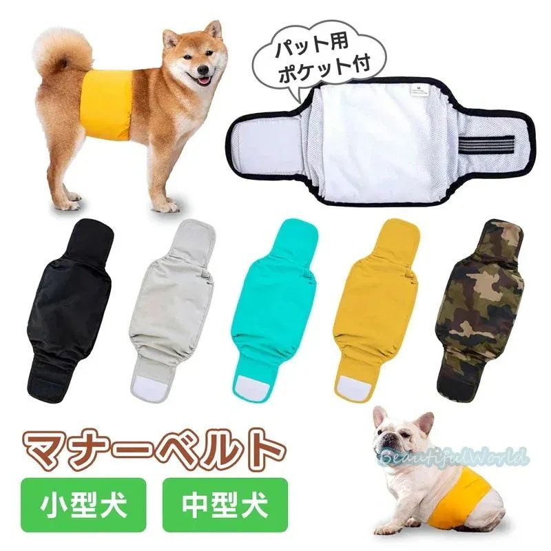 犬 マナーベルト ずれない 男の子 オス 女の子 メス マナーパッド 小型犬 中型犬 マナーウェア ペット用品 マーキング 防止 おしっこ 対策