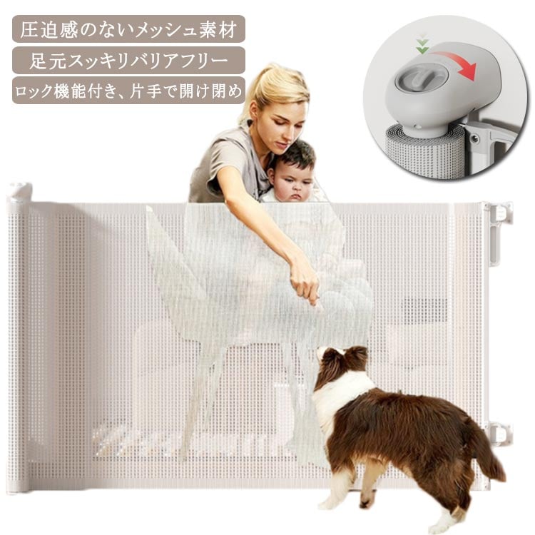 おしゃれ ペットゲート 180*86cm 階段上 ベビーゲート ロック ロール式 赤ちゃん 巻き取り式 侵入防止 犬 柵 幅広 メッシュ素材 足元段差なし 省スペース バリアフリー ゲート