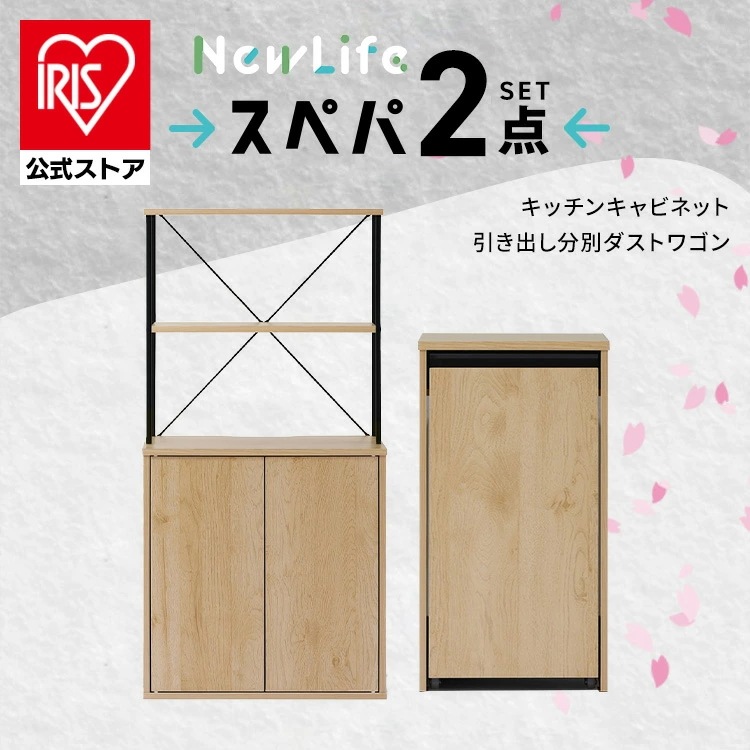【公式】【スぺパシリーズ 2点セット】 食器棚 60cm レンジ台 キッチンボード ゴミ箱 キャスター付き 2分割 ダストボックス 収納 スリム 一人暮らし アイリスオーヤマ 新生活 新生活セット