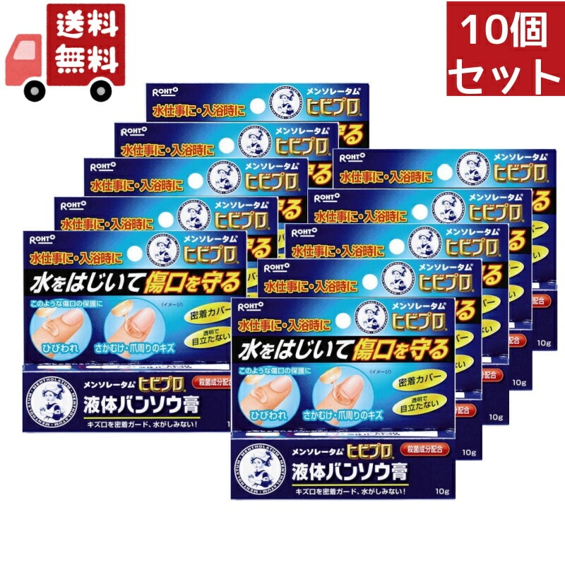 10個セット【医薬部外品】ロート製薬 メンソレータム ヒビプロ 液体バンソウ膏 10g【代引不可】