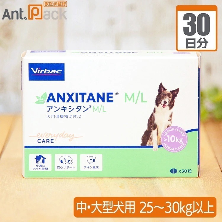 (分包サプリ)アンキシタンML 中大型犬用 体重25kgから30kg以上 1日2粒30日分