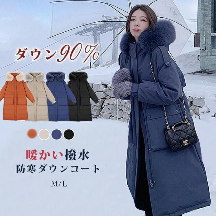[2件200off]ダウンコート レディース 冬 ロングコート ロングダウンコート ダウンジャケット ダックダウン 高級 ファー付き アウター 前開き 暖かい 防寒 撥水 真冬