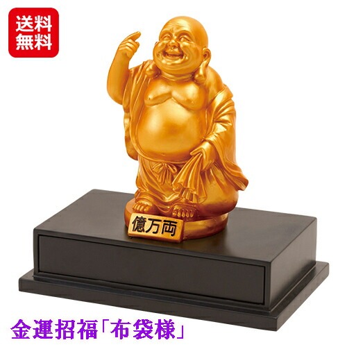 金運招福布袋様 布袋様 七福神 置物 縁起物 金運 招来 商売繁盛 開運グッズ