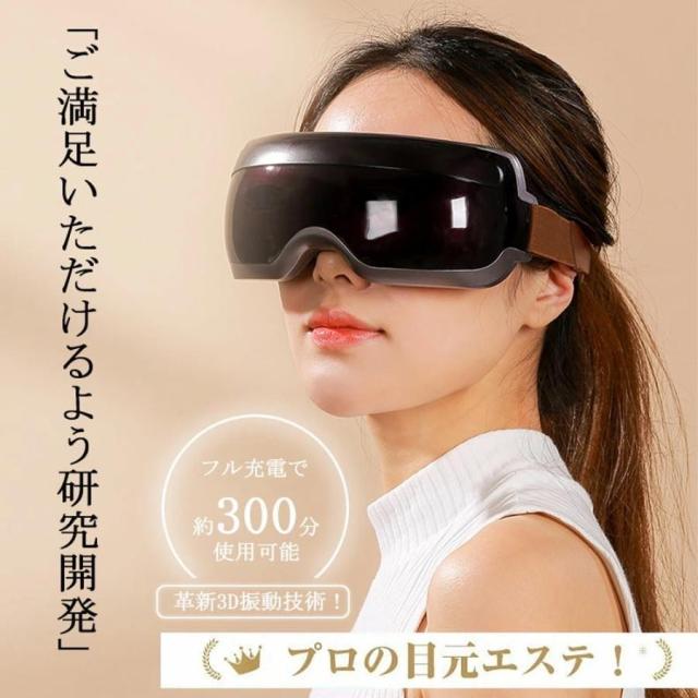 【最安値挑戦！】アイビート アイマッサージャー 3D 振動 目元エステ 目元ケア 目 マッサージ機 家電 アイマスク 電動 解消 安眠 クリスマスプレゼント 父日 母日