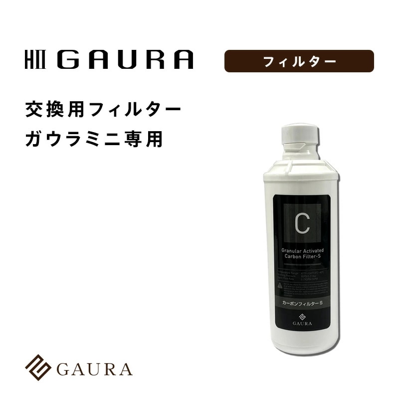 【正規品】 水素水生成器 GAURAmini（ガウラミニ）専用交換用カーボンフィルター メンテナンス用 公式ストア ガウラフィルター GAURA 水素水 ウォーターサーバー 日本製 送料無料