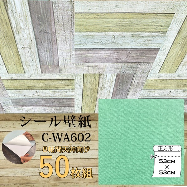 超厚手 壁紙シール 壁紙シート 天井用 8帖 C-WA602 N.Y.グリーン 50枚組 premium ウォールデコシート