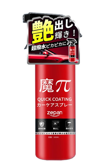 他サイト： zepan 魔ぱい ガラスコーティング 車 カーワックス コーティング剤 撥水 防汚 液体 ワックス バイク シンク用 自転車 長持ち クイック コーティング 500mlの商品画像