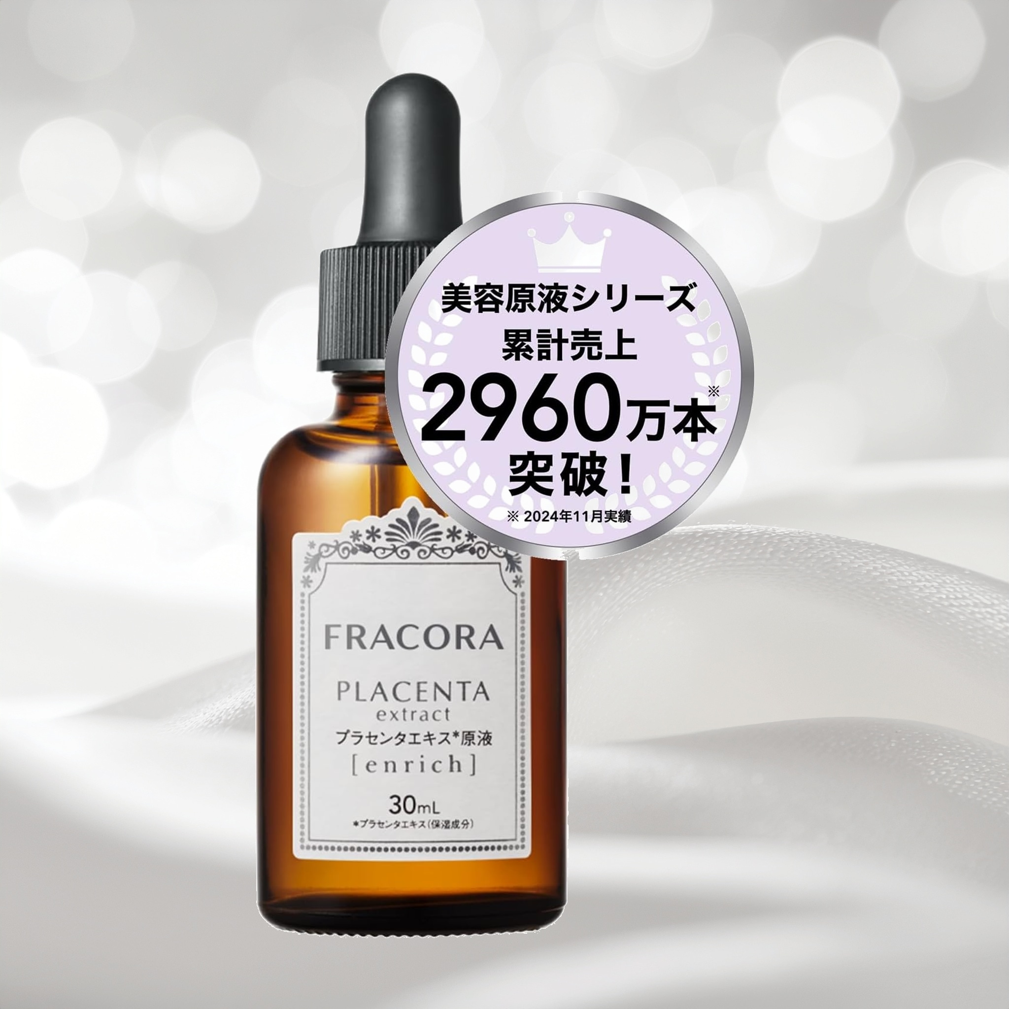 FRACORA (フラコラ) 美容液 プラセンタ 濃度２倍 プラセンタエキス原液 エンリッチ 美容液 30mL