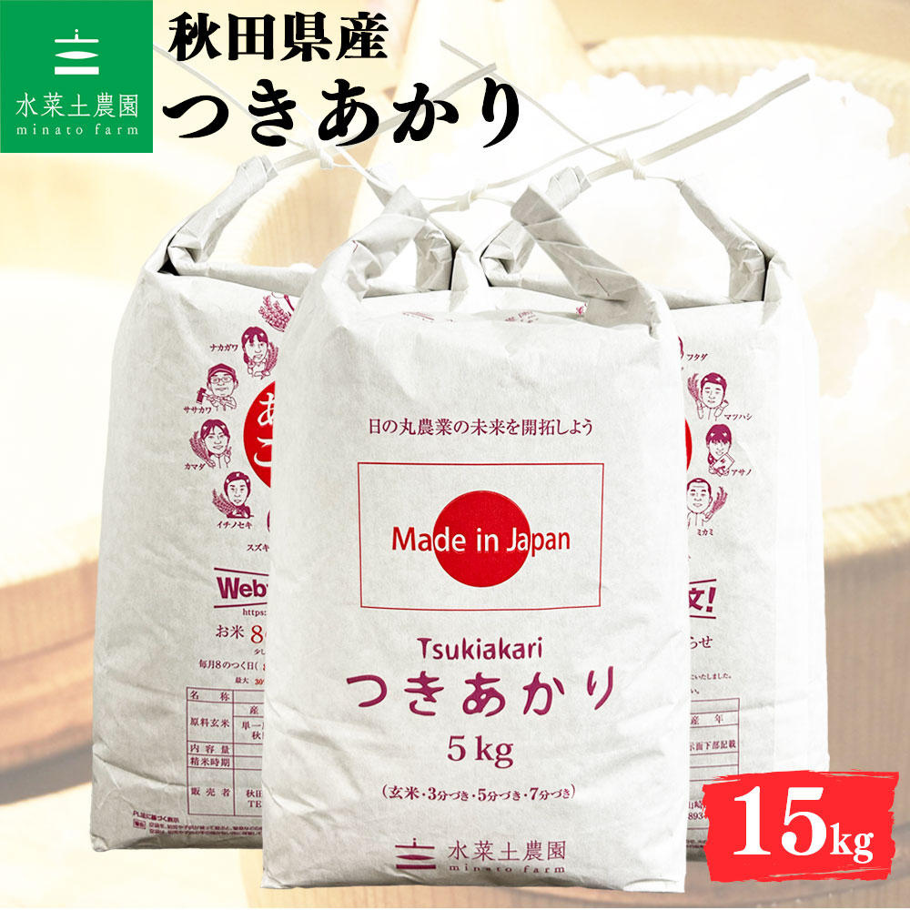 つきあかり 精米 15kg 秋田県産 令和7年産 選べるお試し袋付き