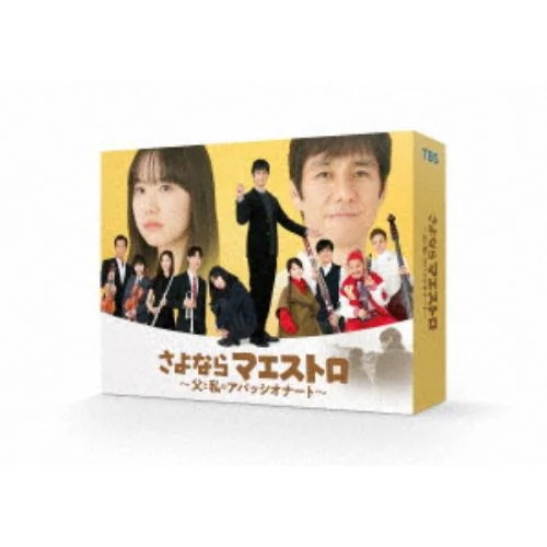 【DVD】さよならマエストロ～父と私のアパッシオナート～ DVD-BOX