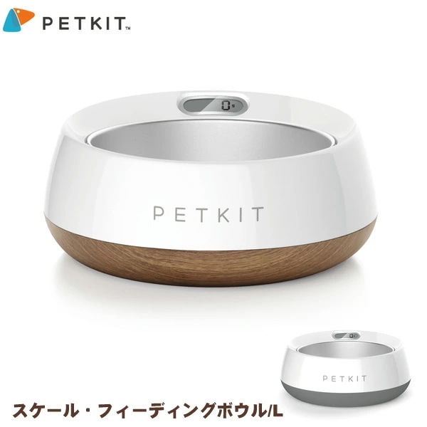PETKIT ペットキット スケール フィーディングボウル L ウッドテクスチャー/スペースグレー 犬 猫 餌やり 体重管理 軽量 [FRESH - Smart Antibacterial