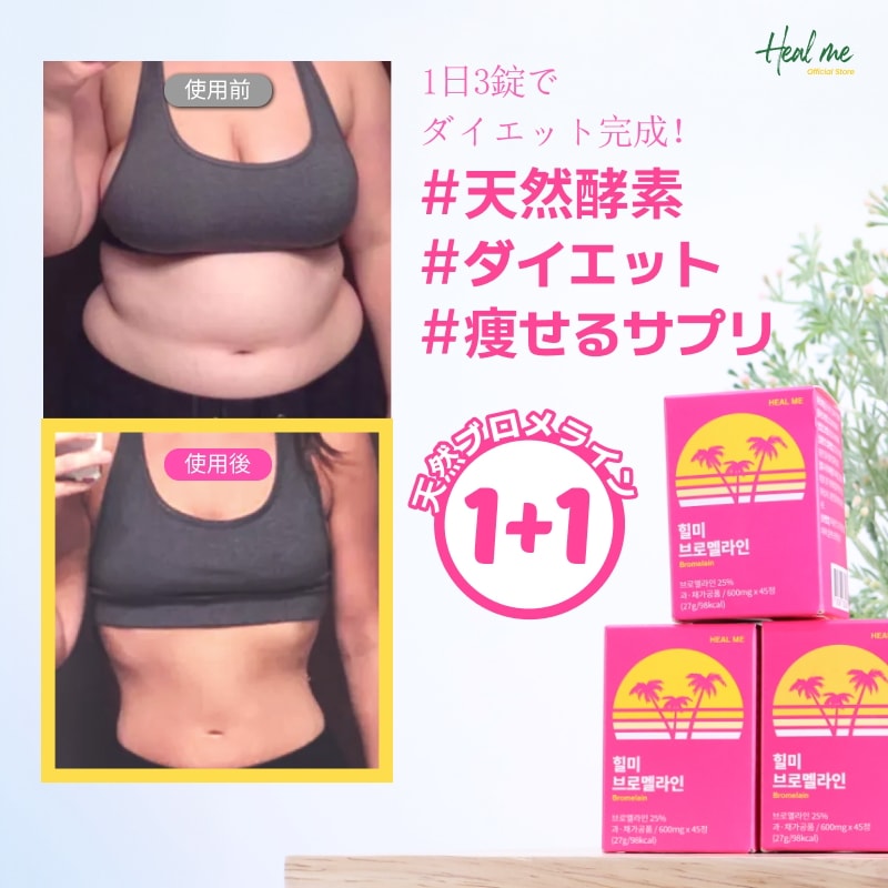 (1+1)ブロメライン ダイエットサプリメント! (90粒 4株分)/ 減量酵素 韓国 デトックスダイエット 6,644円