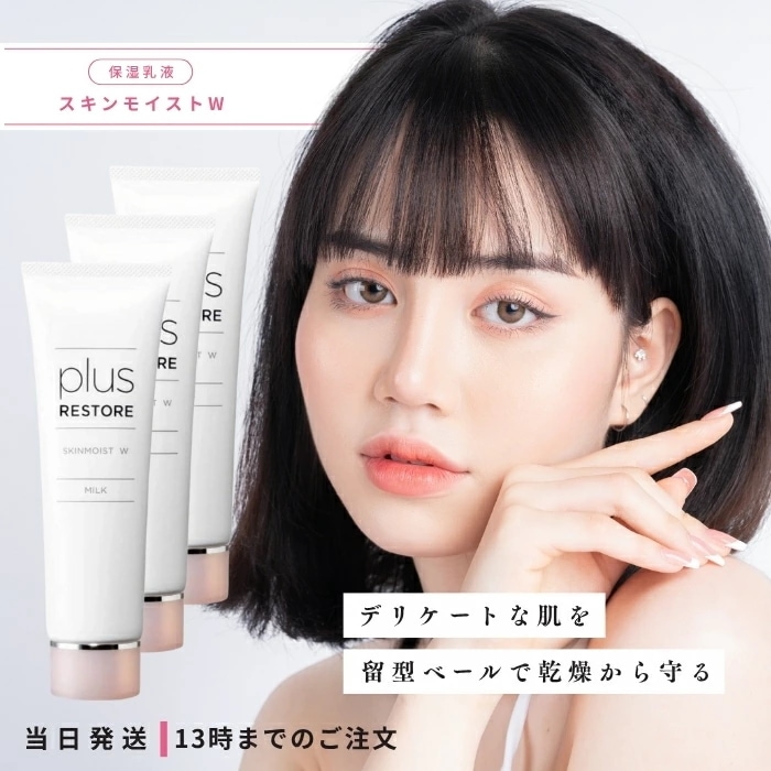 プラスリストア スキンモイストW 50g 3個セット PLUSRESTORE 乳液 低刺激 保湿乳液 無香料 無着色 乾燥肌 デリケート肌 敏感肌 ハリ 潤い