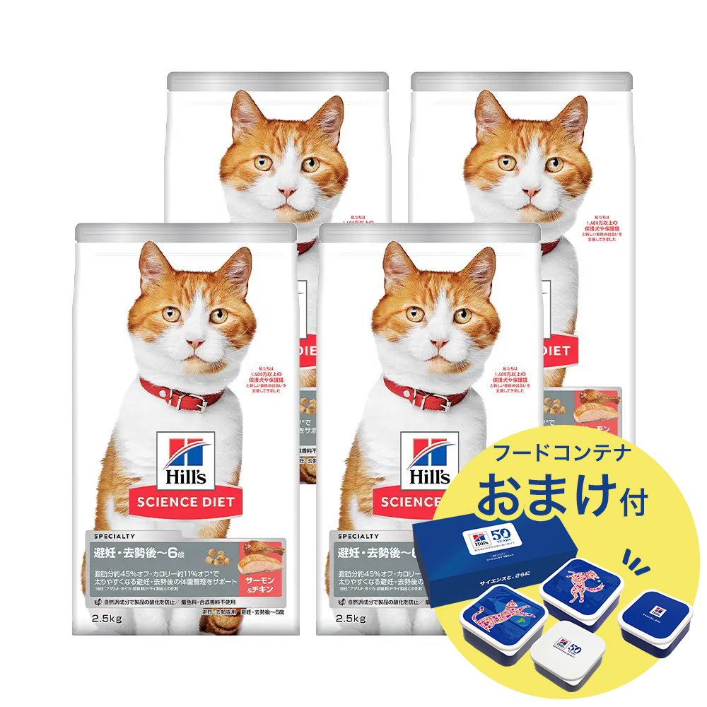 キャットフード　サイエンスダイエット　避妊・去勢猫用　避妊・去勢後ー６歳　サーモン＋チキン　２．５ｋｇX４　おまけ　ＣＲＣ35―10―30―10―35