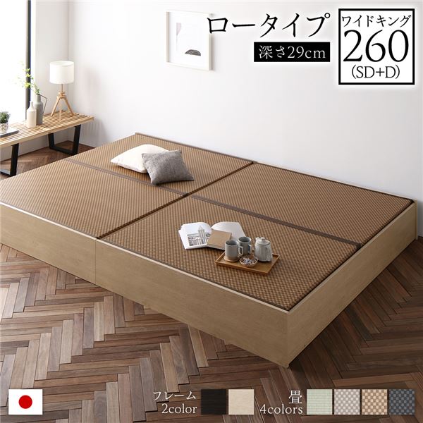 畳ベッド ロータイプ 高さ29cm ワイドキング260 SD+D ナチュラル 美草ダークブラウン