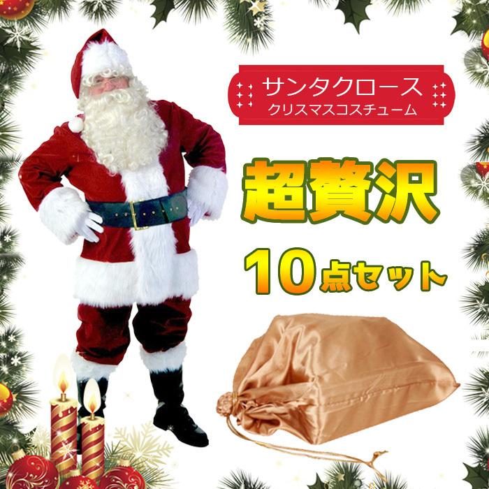 コスプレ サンタ衣装 翌日発送 サンタクロース クリスマス コスチューム メンズ 大人 仮装 キャラクター 豪華10点セット セット プレセント ギフト 超贅沢