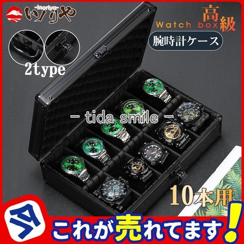 アルミ 10本用 2TYPE 時計ケース 高級ウォッチボックス 腕時計ケース 収納ケース コレクション 展示 保管 観賞用 高級 贈り物 父の日