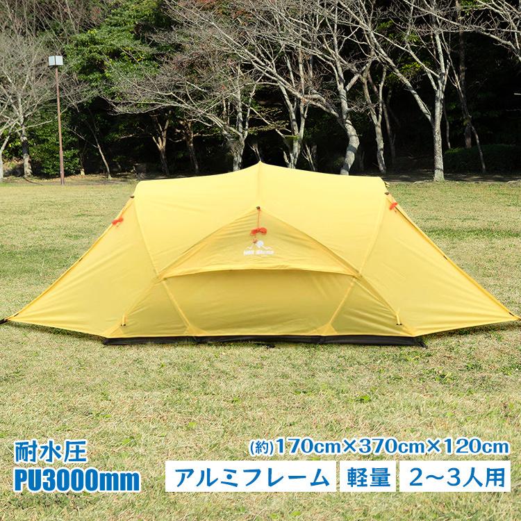 ドームテント 3人用 ツーリング ドーム型 アルミ フレーム 軽量 2ルーム キャンプ テント メッシュ フルクローズ 防水 登山 釣り 山岳テント ソロキャンプ od368