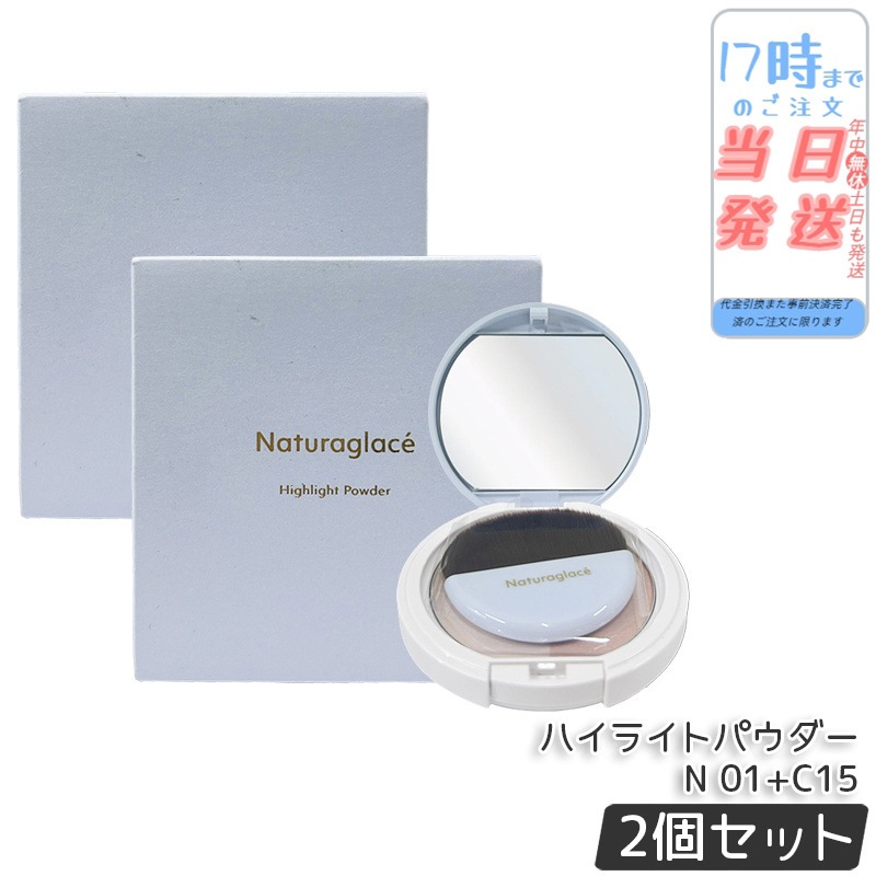 【2個セット】ナチュラグラッセ ハイライトパウダーN 01+C15 9.4g ハイライト フェイスパウダー ツヤ肌 立体感 ナチュラルメイク ベースメイク パール ナチュラグラッセ