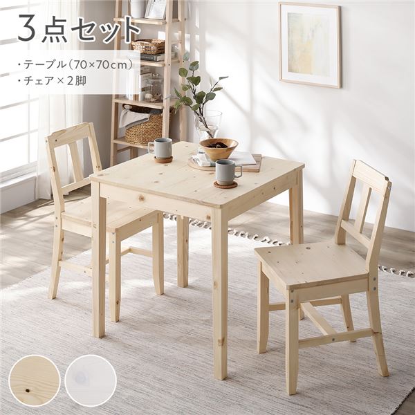ダイニングセット 3点セット [ ダイニングテーブル 幅70cm ダイニングチェア 2脚 ] ナチュラル 木製 天然木 組立品