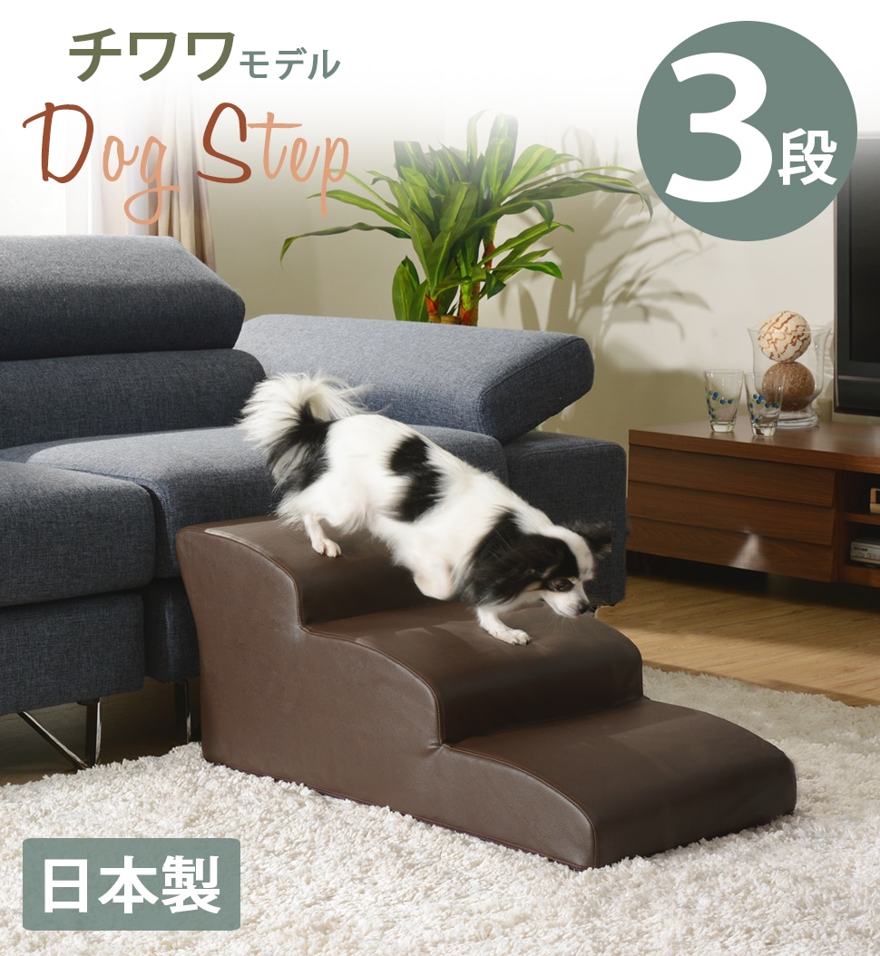 #ドッグステップ, 3段, ワンちゃん, ソファ階段