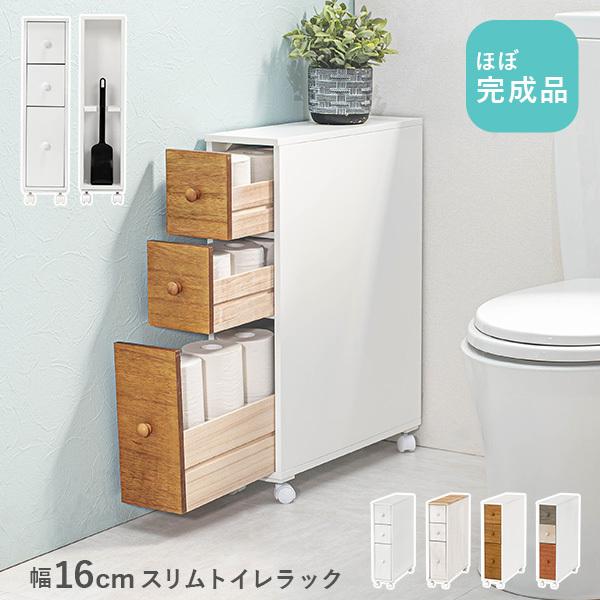 【完成品】トイレラック スリム 隙間 トイレ収納 隙間収納 幅16cm トイレ用品 トイレットペーパー収納 白 ホワイト 掃除 トイレブラシ収納 引き出し シンプル 省スペース