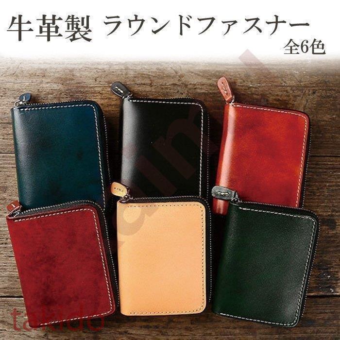 出荷が早い！財布 牛革 メンズ レディース ラウンドファスナー 全6色