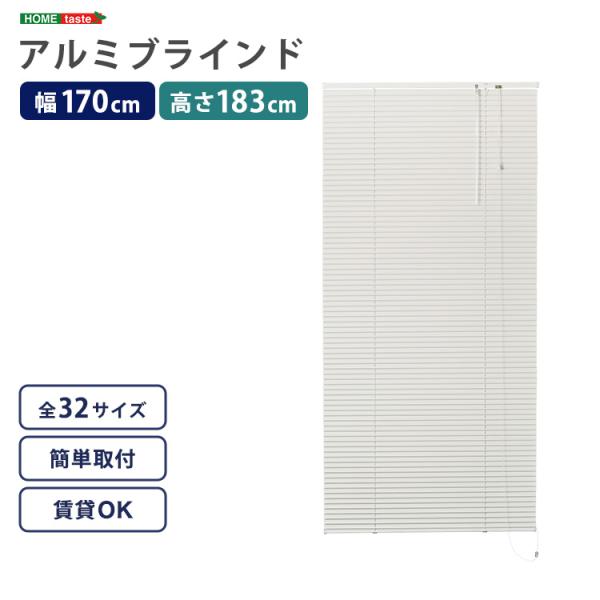 ブラインド 遮光 カーテンレール取付可 遮熱 賃貸対応 暑さ対策 防寒 省エネ 節電 アルミ アイボリー 白 幅170×高さ183cm