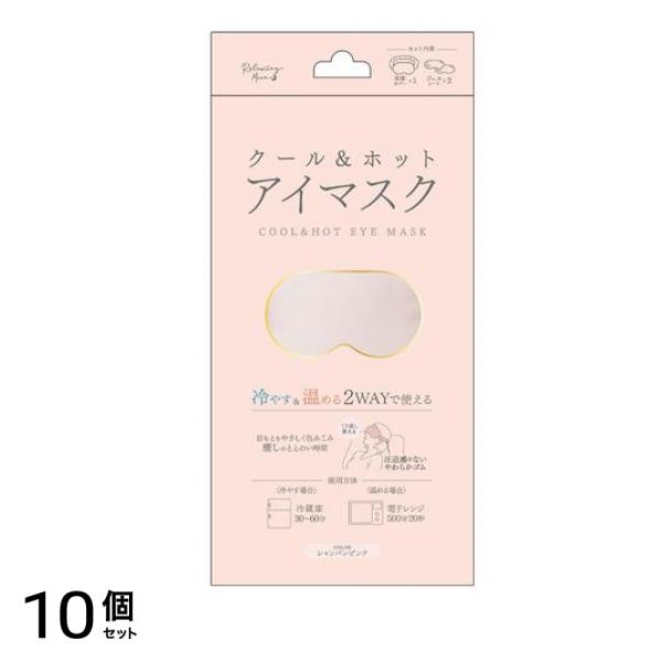 クール&ホット アイマスク シャンパンピンク 1セット 10個セット
