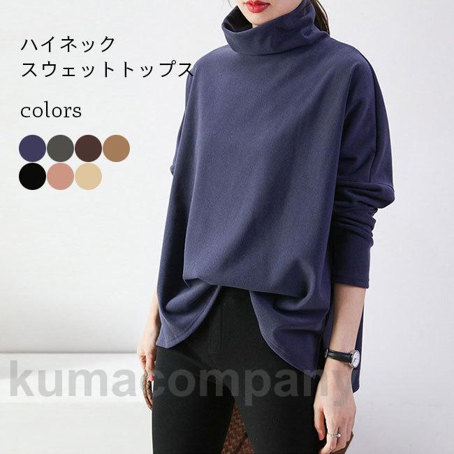 スウェットトレーナー 体型カバー レディース 裏起毛 スウェットパーカー ハイネック ドロップショルダー 無地 トレーナー