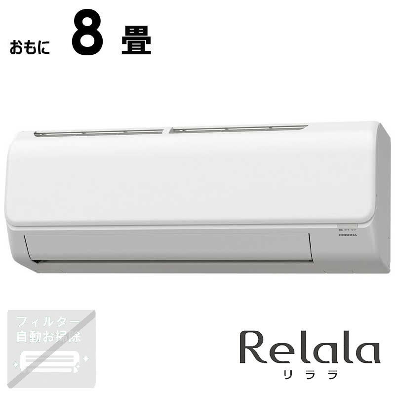 （標準取付工事費込）コロナ　CORONA　エアコン Relala リララ Nシリーズ おもに8畳用 ホワイト　CSH-N2525R-W