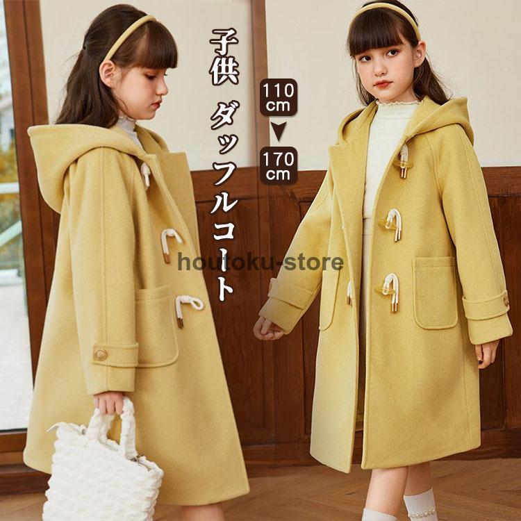 女の子 ダッフルコート ラシャコート ロングコート 子供服 ガールズ チェスターコート トレンチコート アウター 保温 防寒 カジュアル おしゃれ 可愛い