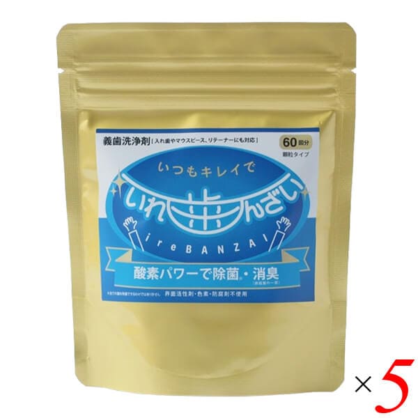 いれ歯んざい 150g 5個セット