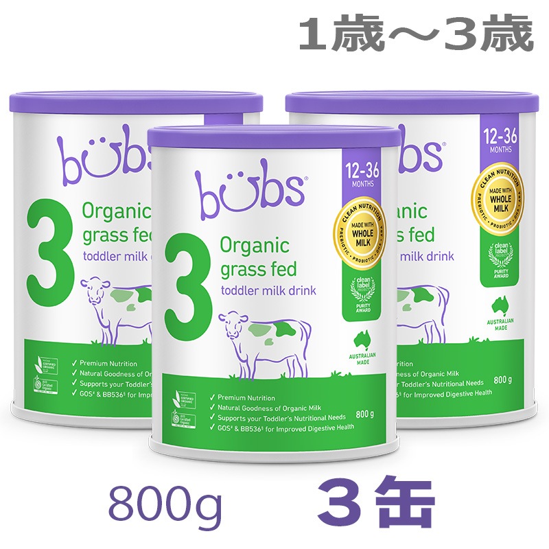 Bubs(バブズ)オーガニック Organic 粉ミルク ステップ3(1歳3歳)大缶 800g 3缶セット