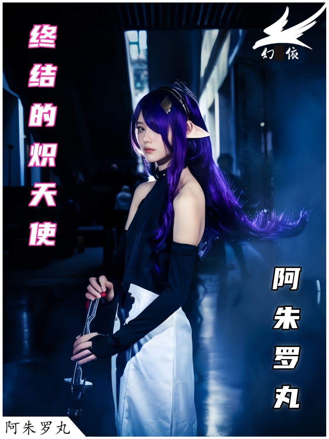 終わりの灼熱の天使阿朱羅丸cos服女性アニメ-コスプレ衣装髪飾り
