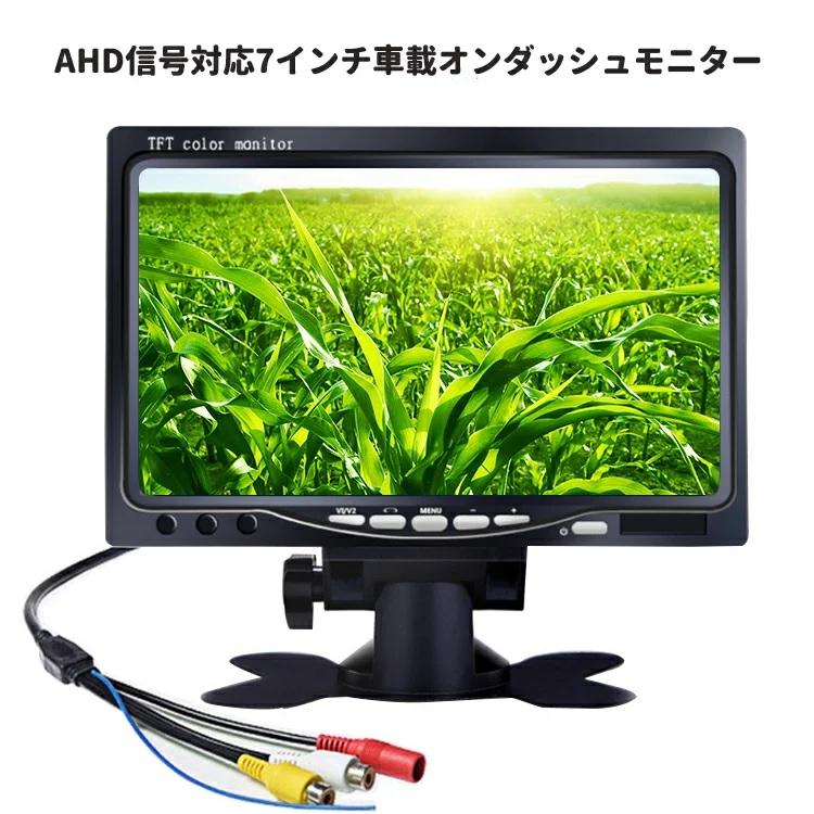AHD信号対応 7インチオンダッシュモニター AHD&CVBS信号対応 映像入力2系統 ヘッドレストモニター 12V/24V兼用 CMN70AHD