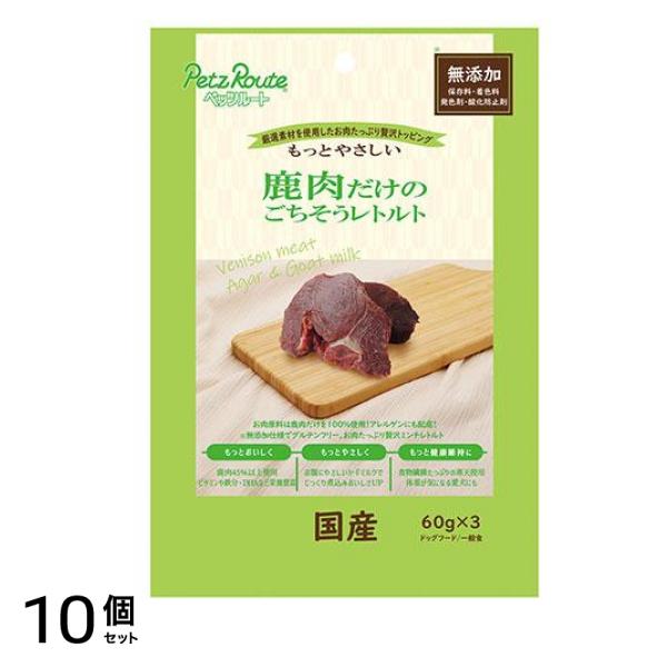 ペッツルート 鹿肉だけのごちそうレトルト 犬用 60g× 3袋入 10個セット