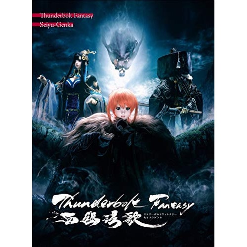 Thunderbolt Fantasy 西幽げん歌(完全生産限定版)(Blu-r.. ／ Thunderbolt Fan... (Blu-ray) ANZX-12799