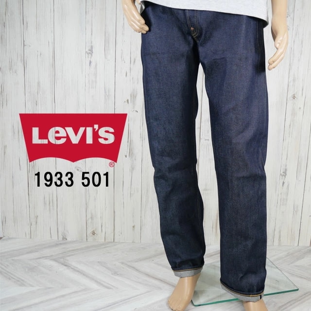 リーバイス デニムパンツ メンズ 335010049 ジーンズ ジーパン 1933年モデル リジット(未洗い) ストレート レギュラーフィット ボトムス ズボン アパレル