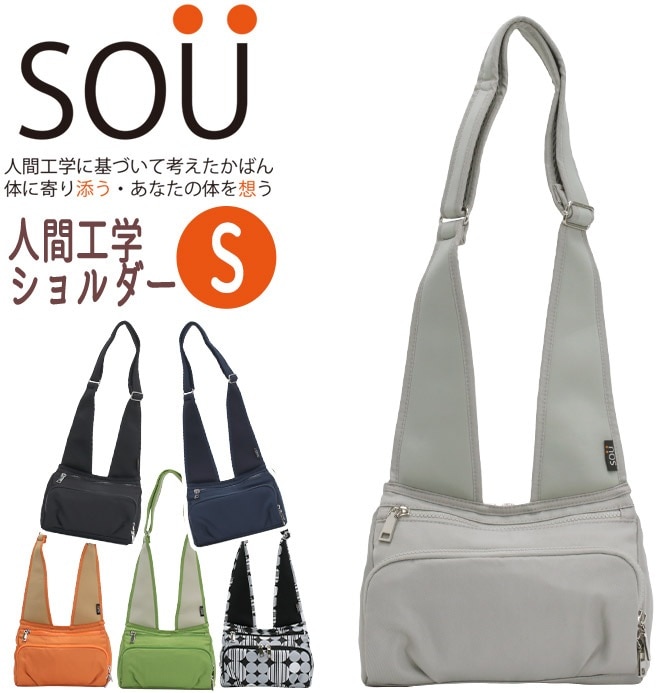 ソウ ショルダーバッグ SOU 人間工学ショルダー S ショルダー バッグ 小さめ スリム 薄型 婦人 散策 旅行 女性 レディース 24006 24009 24014 8,554円