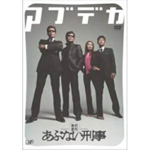 まだまだあぶない刑事 デラックス / 舘ひろし/柴田恭兵 (DVD) VPBT-12504